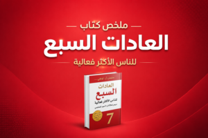 العادات السبع
