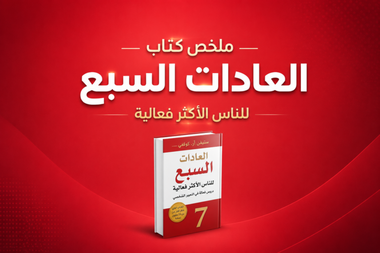العادات السبع