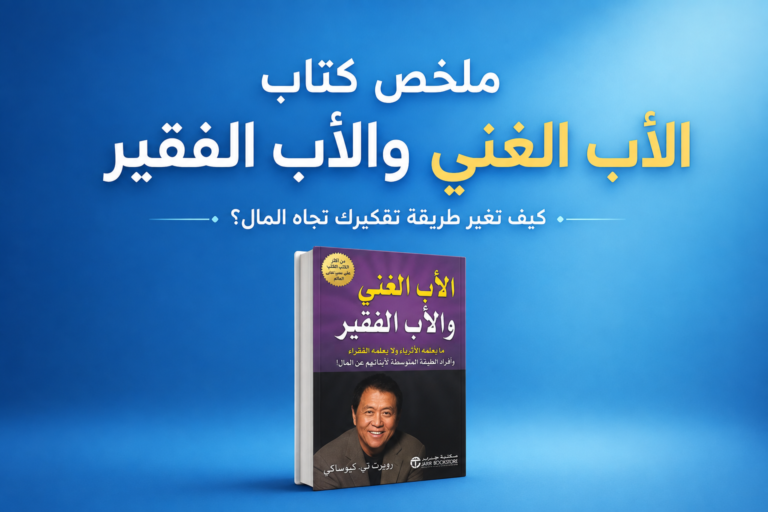 كتاب الاب الغني والاب الفقير